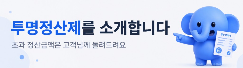 투명정산제를 소개합니다. 초과 정산금액은 고객님께 돌려드려요